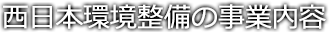 西日本環境整備の事業内容