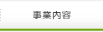 事業内容