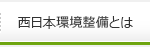 西日本環境整備とは