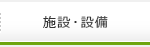 施設・設備